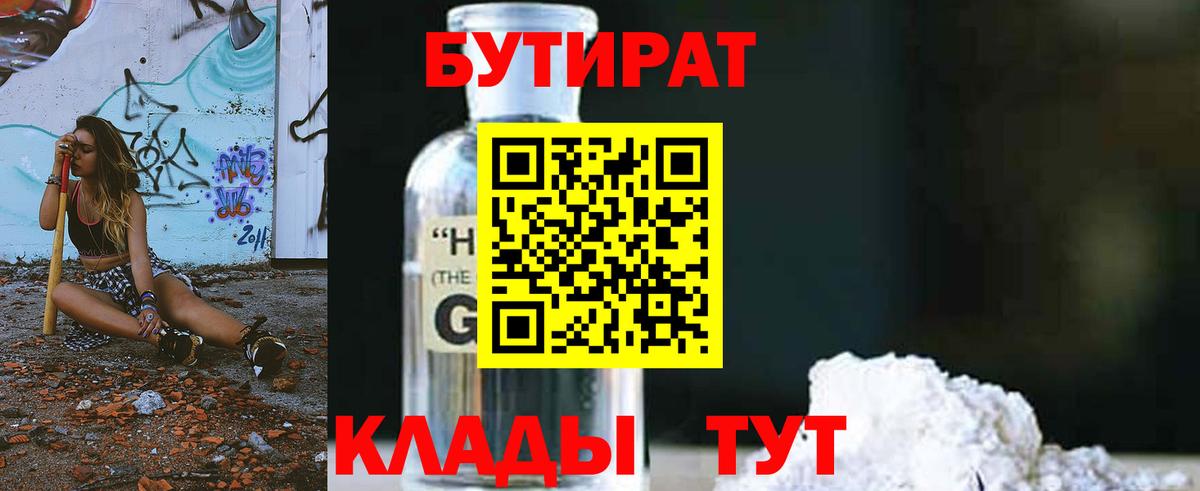 Липецк  БУТИРАТ 1.4BDO  Вход с VPN 