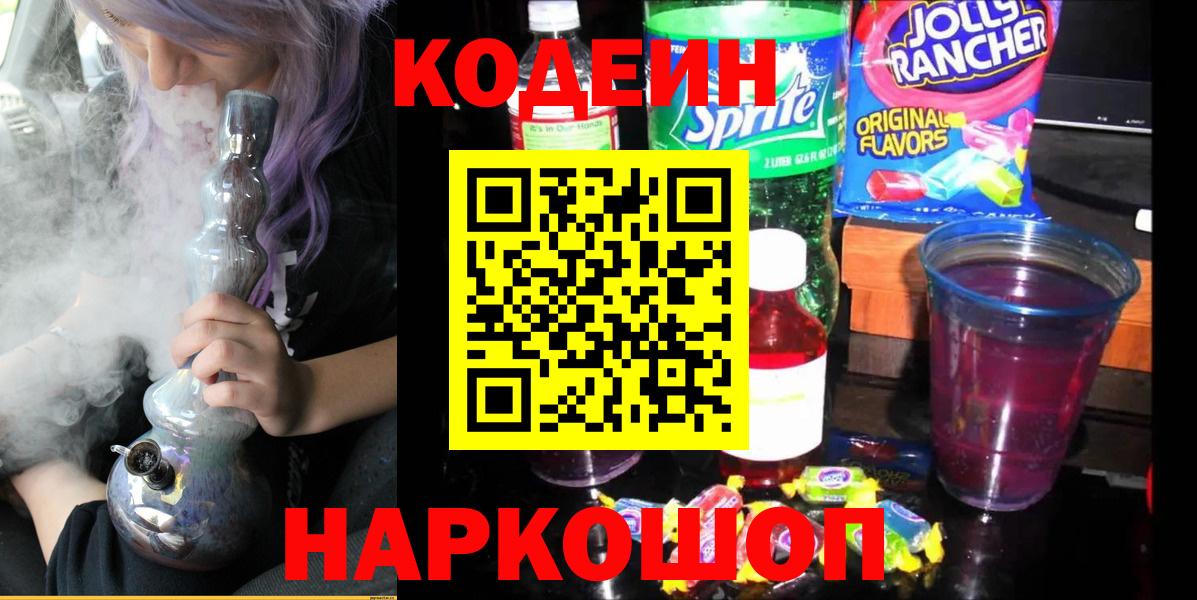 Кодеиновый сироп Lean Purple Drank  Вход с VPN  Липецк  Кодеин напиток Lean (лин) 